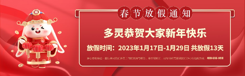 美好前兔，共同奮進！2023年多靈春節(jié)放假安排